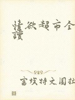 情欲超市全文阅读