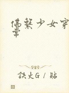 佛系少女穿书日常封面