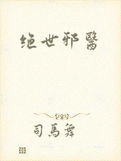 绝世邪医