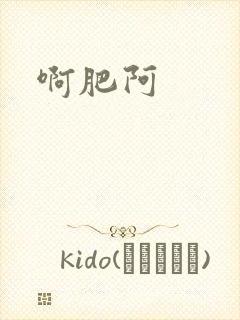 啊肥阿