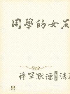 同学的女友糖糖