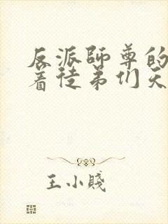反派师尊的我带着徒弟们天下无敌封面
