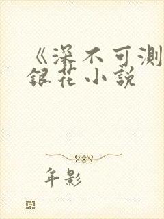 《深不可测》金银花小说
