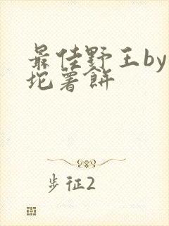 最佳野王by一坨薯饼