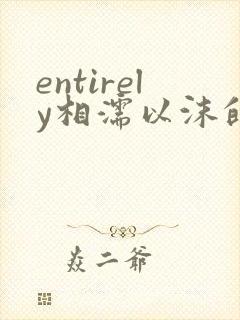 entirely相濡以沫的夜晚封面