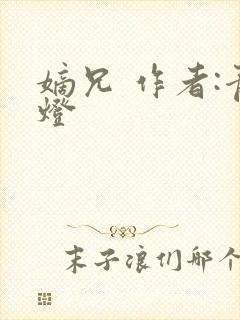 嫡兄 作者:青灯封面