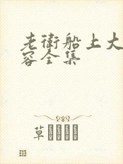 老卫船上大战淑容全集