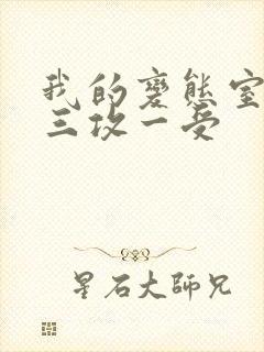 我的变态室友H三攻一受