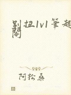 别扭1v1笔趣阁