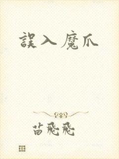 误入魔爪