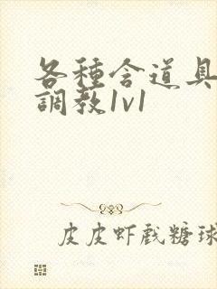 各种含道具高h调教1v1