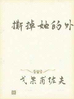 撕掉她的外衣2