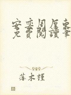安奕周厚东全文免费阅读笔趣阁封面