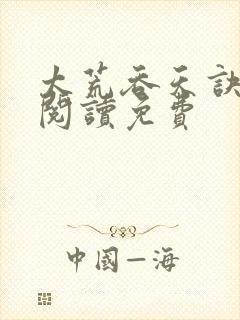 太荒吞天诀全文阅读免费