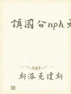 镇国公nph文