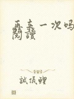 再来一次吗全文阅读