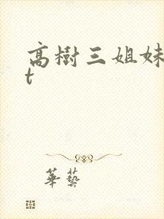 高树三姐妹txt