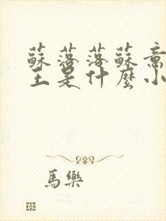 苏落落苏意瑶睿王是什么小说
