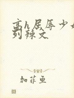 高h屈辱少妇系列辣文