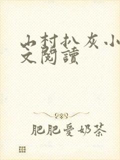山村扒灰小说全文阅读