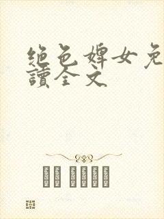 绝色婢女免费阅读全文