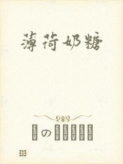 薄荷奶糖