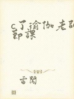 c了瑜伽老师一节课