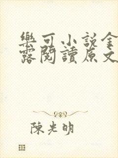 乐可小说金银花露阅读原文