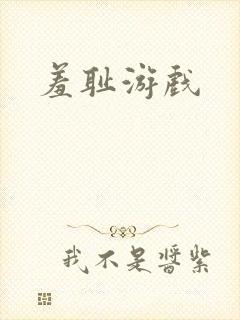 羞耻游戏
