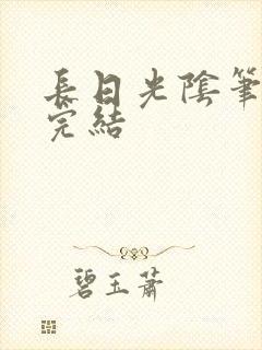 长日光阴笔趣阁完结