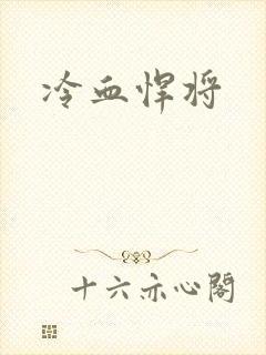 冷血悍将