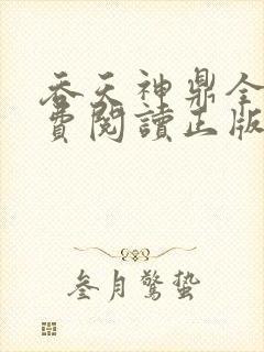 吞天神鼎全文免费阅读正版