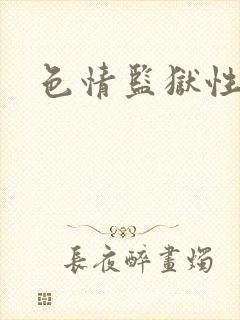 色情监狱性艳史