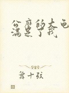 公么的大龟强大满足了我封面