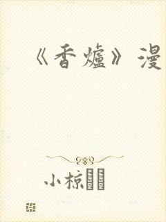 《香炉》漫画版封面