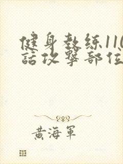 健身教练110话攻击部位