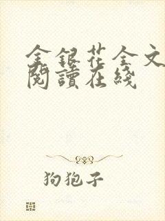 金银花全文免费阅读在线