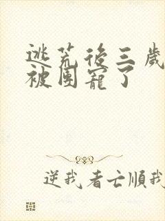逃荒后三岁福宝被团宠了