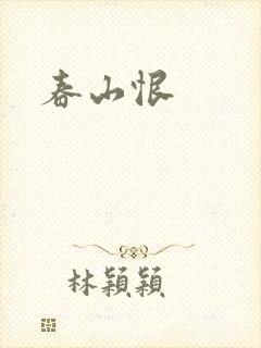 春山恨