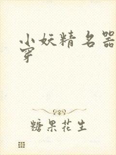 小妖精名器h快穿封面
