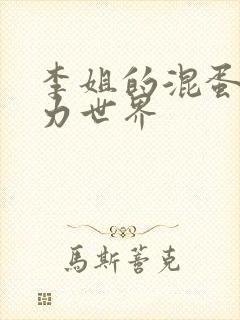 李姐的混蛋超能力世界封面