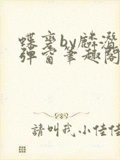 蝶变by麟潜无弹窗笔趣阁txt