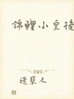 锦鲤小皇后封面