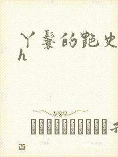 丫鬟的艳史nph封面