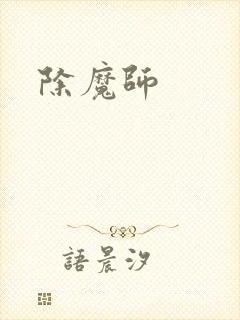 除魔师
