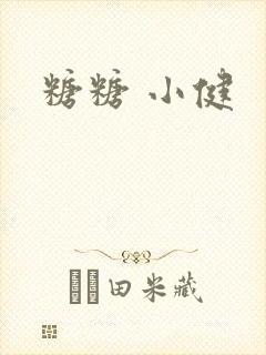 糖糖 小健