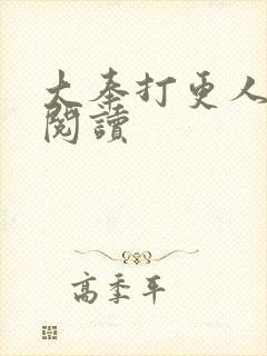 大奉打更人免费阅读封面
