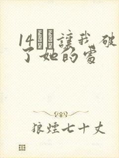 14妺妺让我破了她的处