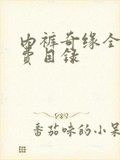 内裤奇缘全文免费目录