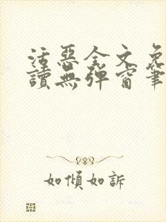活恶全文免费阅读无弹窗笔趣阁